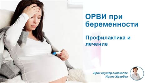 ОРВИ при беременности: профилактика и лечение - YouTube