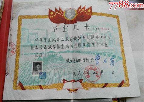 1960年江苏镇江带毛像红旗的老毕业证一份、-毕业/学习证件-7788收藏