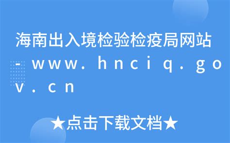 海南出入境检验检疫局网站-www.hnciq.gov.cn