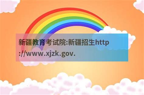 新疆教育考试院:新疆招生http://www.xjzk.gov.cn - 职教网