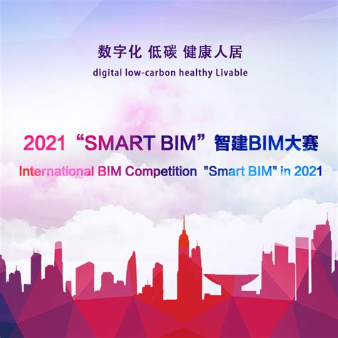 2021第三届＂SMART BIM＂智建BIM大赛启动_广东省城市建筑学会