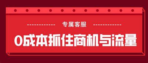 专属客服——0成本抓住商机，撬动流量 - 知乎