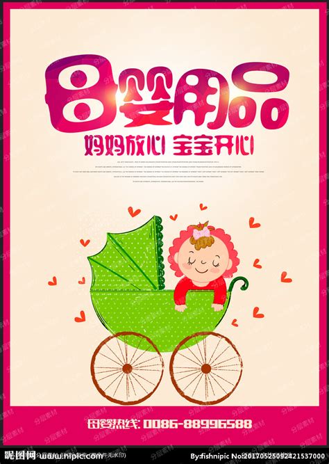 母婴用品海报设计图__海报设计_广告设计_设计图库_昵图网nipic.com