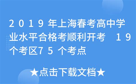 2019年上海春考高中学业水平合格考顺利开考 19个考区75个考点