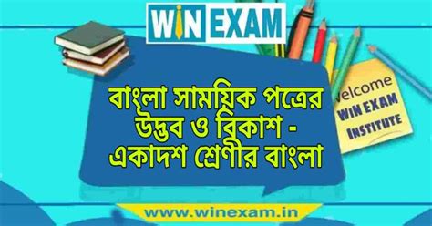 বাংলা সাময়িক পত্রের উদ্ভব ও বিকাশ - একাদশ শ্রেণীর বাংলা প্রশ্ন ও উত্তর ...