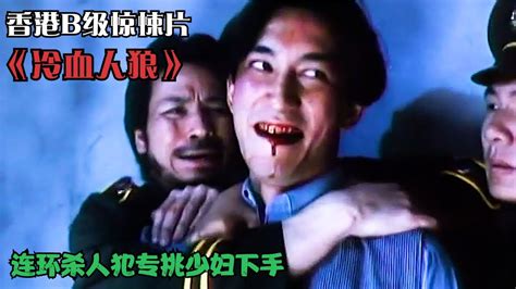 香港b級驚悚犯罪片《冷血人狼》！香港b级惊悚犯罪片《冷血人狼》！ - YouTube