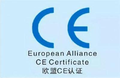 泉州地区做CE认证的机构_中科商务网