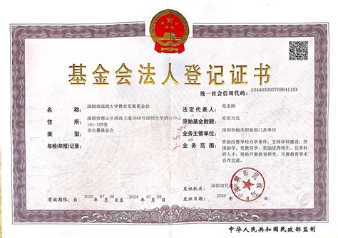 资质证书-深圳大学教育发展基金会