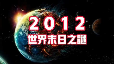 玛雅预言的2012世界末日，为何那时会有那么多人相信？,科学,太空探索,好看视频