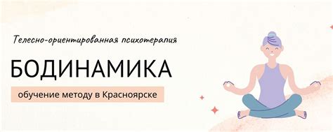 БОДИНАМИКА Телесно-ориентированная психотерапия | 14-15 ОКТЯБРЯ курс ...