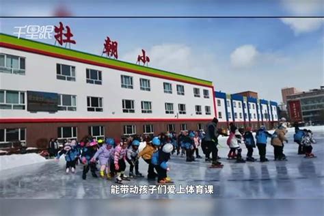 【黑龙江】一小学连续40年浇冰场教学生滑冰 校长：每周3到4节课，增强学生体质