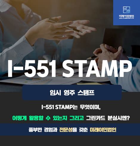 [미래이민법인] 임시 영주 스탬프(I-551 STAMP)는 무엇이며 어떻게 활용할 수 있는지 그리고 그린카드 분실시엔 ...