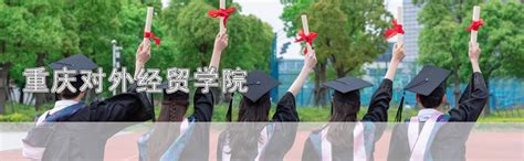重庆对外经贸学院2022-2023学年公开招聘人才简章