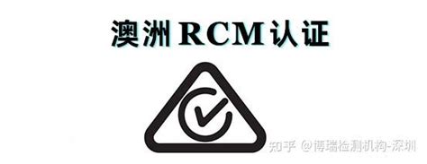 澳洲RCM认证与SAA和C-Tick认证有什么区别 - 知乎