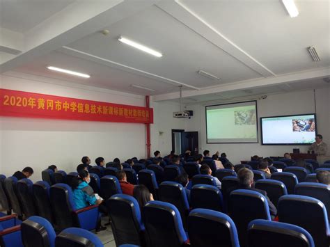 学院成功举办黄冈市中小学信息技术新课标新教材培训交流研讨会