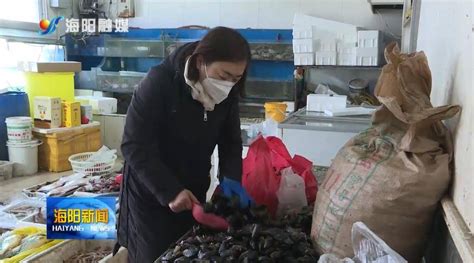 海阳市政府 便民服务最新提示 山东海阳：春节海鲜市场货源充足供需两旺