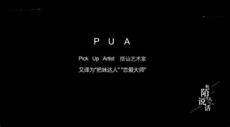 pua男什么意思什么梗？ pua男撩妹五步法了解一下|pua|什么-知识百科-川北在线