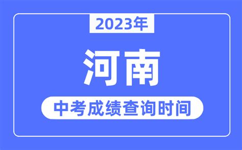 2023年河南中考成绩什么时候出来_河南2023中考成绩查询时间_学习力