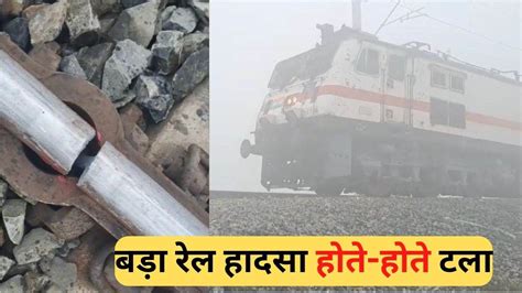टूटी रेल पटरी पर दनदनाती हुई गुजरती रहीं ट्रेनें, सोता रहा विभाग ...
