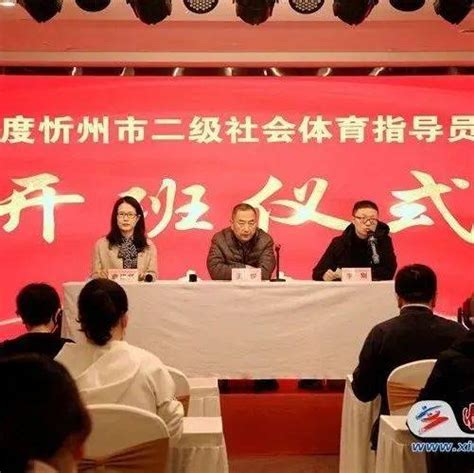 2021年度忻州市二级社会体育指导员培训开班_曲建频_人员_疫情