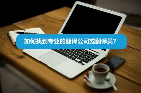 如何找到专业的翻译公司或翻译员？ - 知乎