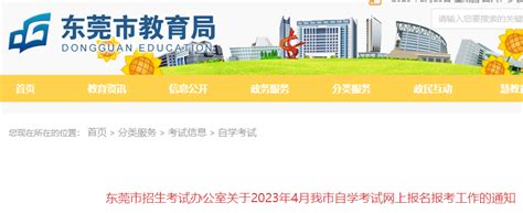 广东东莞2022年10月自学考试报名时间及入口（8月27日-30日）