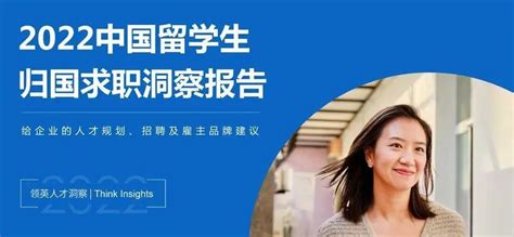 2022年《中国留学生归国求职洞察报告》正式发布！_就业_薪资_行业
