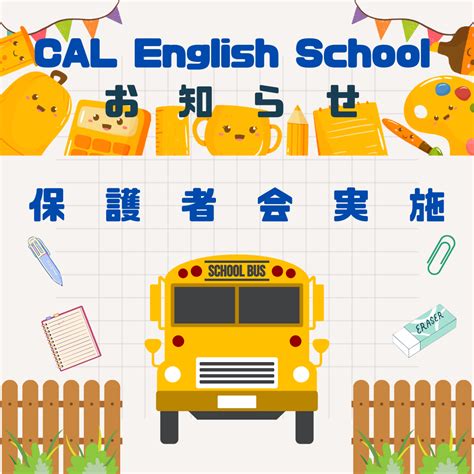 CAL English School 保護者会実施 - CALEnglishSchoolのブログ