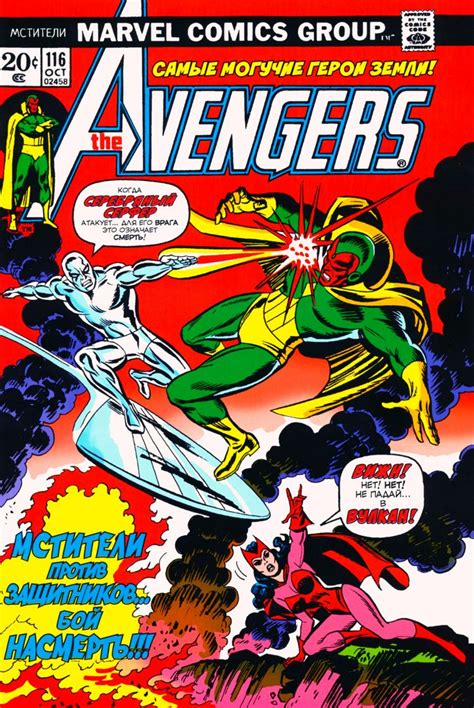 Комикс № 116 MARVEL "Мстители" ( Avengers ) на русском языке 1976 года ...