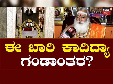 Gavi Gangadhareshwara: ಶಿವಲಿಂಗ ಸ್ಪರ್ಶಿಸದ ಸೂರ್ಯರಶ್ಮಿ, ಜಗತ್ತಿಗೆ ಕಾದಿದೆಯಾ ...