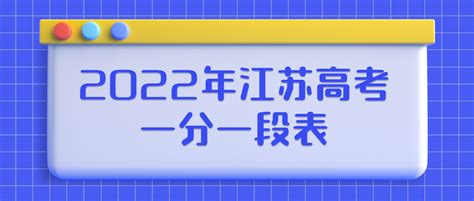 2022江苏高考一分一段表：成绩对应位次查询-高考100