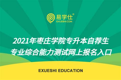 2021年枣庄学院专升本名单 含综合素质测评及获奖名单-易学仕专升本网