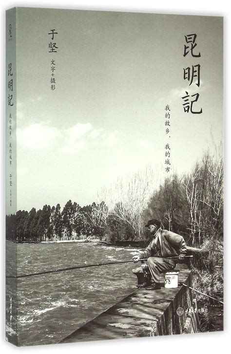Kunming Memories (My Hometown My City) 昆明记(我的故乡我的城市) by Yu Jian 于坚 ...