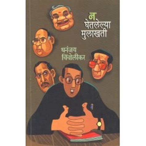 Na Ghetlelya Mulakhati by Dhananjay Chincholkar – Rasik Sahitya LLP