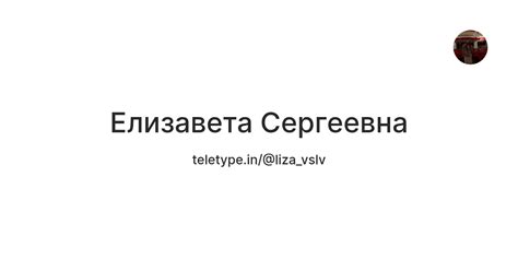 Елизавета Сергеевна — Teletype