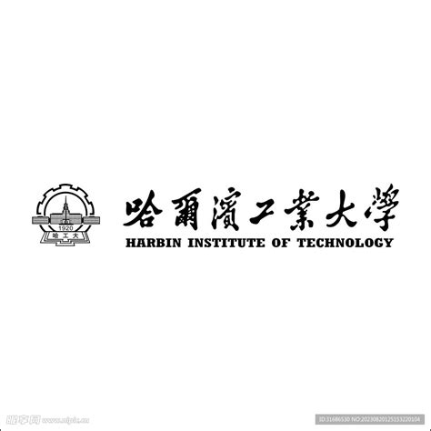 《哈尔滨工业大学建校一百周年》纪念邮票 - 中国邮政集团有限公司