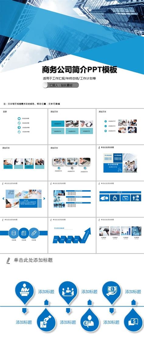 商务公司简介PPT模板下载 - 站长素材