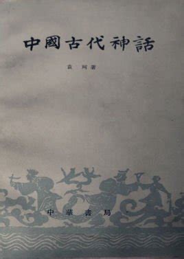 中国古代神话故事在线阅读