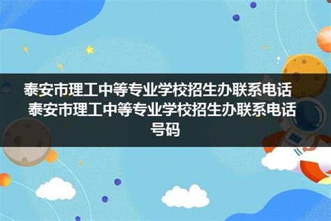 ★泰安教师招聘:2023泰安教师招聘信息-泰安教师招聘最新消息