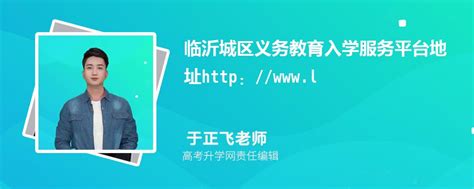 临沂市城区义务教育入学服务平台入口:http://jyj.linyi.gov.cn/