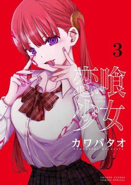 【2話無料】恋喰少女｜無料マンガ｜LINE マンガ