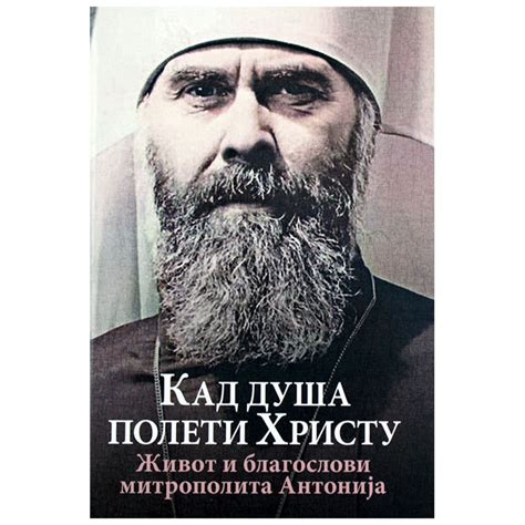 Kad duša poleti Hristu, život i blagoslovi mitropolita Antonija Bluma