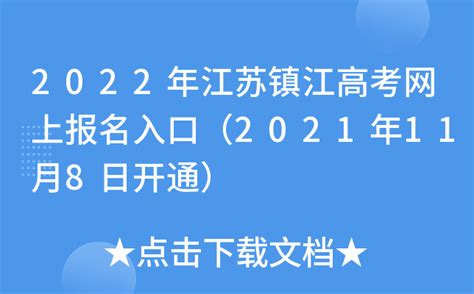 2022年江苏镇江高考网上报名入口（2021年11月8日开通）