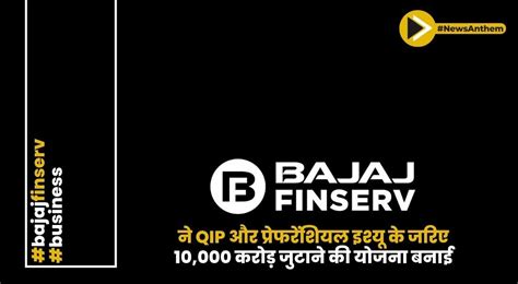 बजाज फाइनेंस ने QIP और प्रेफरेंशियल इश्यू के जरिए 10000 करोड़ जुटाने की ...