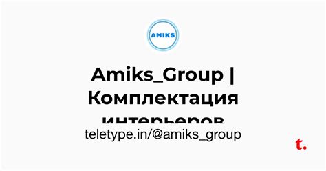 Amiks_Group | Комплектация интерьеров — Teletype