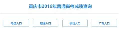 2021重庆高考成绩查询入口已开通_高三网