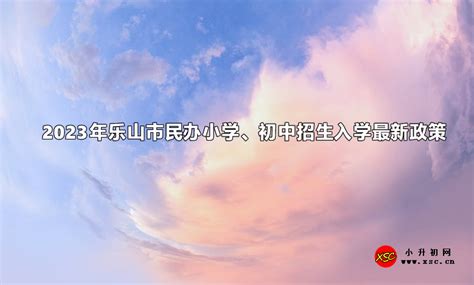 2023年乐山市民办小学、初中招生入学最新政策_小升初网