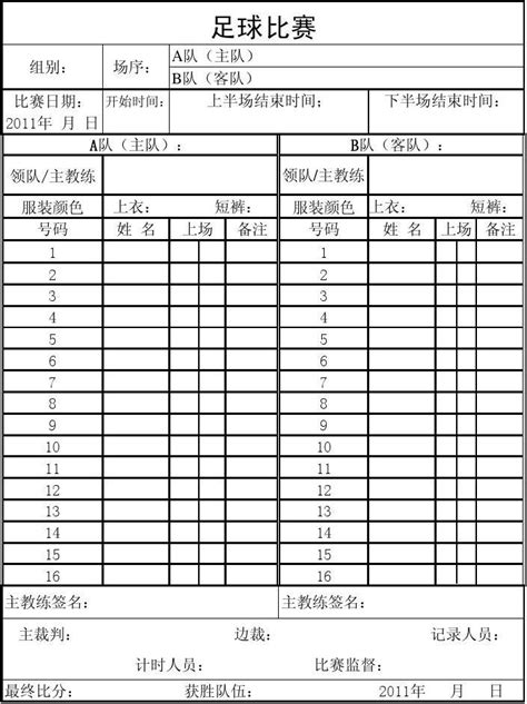 足球比赛记录表格_word文档在线阅读与下载_免费文档