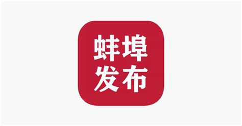 ‎蚌埠发布 on the App Store