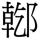 漢字: 乾的筆畫順序 (“乾”11劃) | ️筆順字典📘